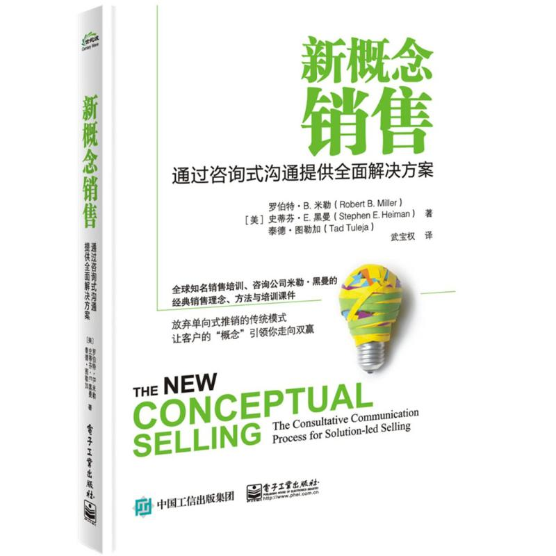 [M]新概念销售:通过咨询式沟通提供全面解决方案-9787121322983
