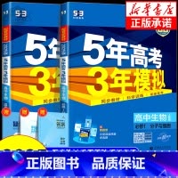 生物[浙科版] 必修1 [正版]2025版五年高考三年模拟生物高一高二必修第一册选择性必修第一二三册人教版浙科版苏教版5
