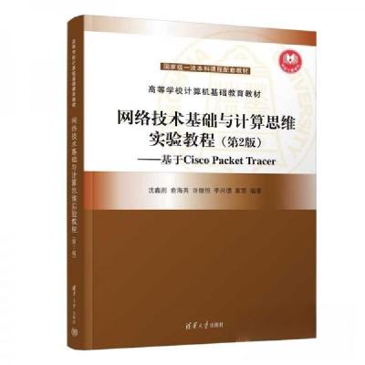正版新书]网络技术基础与计算思维实验教程(D2版)沈鑫剡、俞海