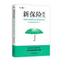 正版新书]新保险时代:金融科技重新定义保险新未来众安金融科技