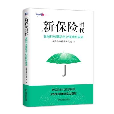 正版新书]新保险时代:金融科技重新定义保险新未来众安金融科技