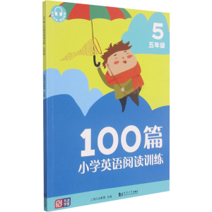 醉染图书100篇小学英语阅读训练 5年级9787560891224