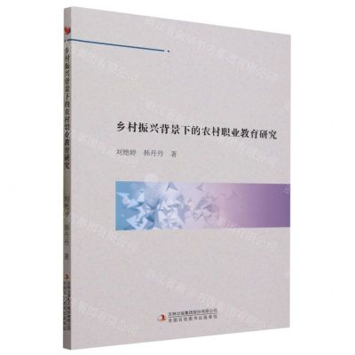 [N]乡村振兴背景下的农村职业教育研究-9787573122711