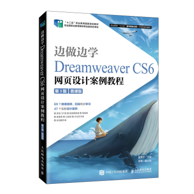 正版新书]边做边学 Dreamweaver CS6网页设计案例教程 微课版 第