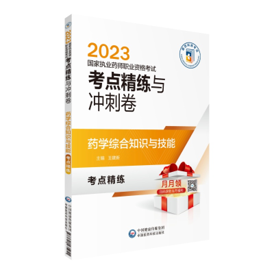 [M]药学综合知识与技能-9787521435955