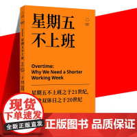 YS 星期五不上班 威尔·斯特朗 凯尔·刘易斯 一份激进而务实的宣言:为什么我们都应该减少工作 解决当代资本主义相互关联
