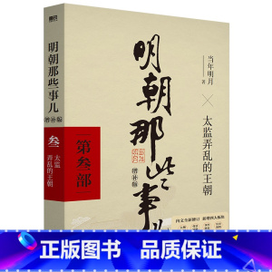 明朝那些事儿 增补版 第3部 [正版]全11册明朝那些事儿增补版全集9册+历史的镜子+中国历史常识 当年明月 吕思勉 吴