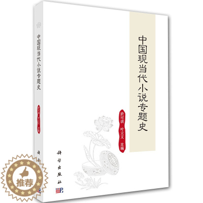 [醉染正版] 中国现当代小说专题史科学出版社於可训叶立文9787030645197