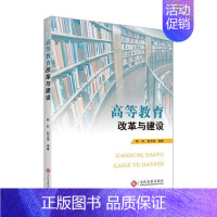 [正版]高等教育改革与建设陈虹普通大众高等教育教育改革研究中国社会科学书籍