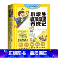 小学生心理健康养成记5册 [正版]小学生心理健康养成记 全彩漫画本全5册 少儿动漫书 小学生常见的心理健康问题 应对心理