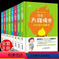 [正版]全套8册你在为谁读书系列丛书诚实的孩子可爱4-5-6年级小学生课外阅读书籍小学生校园励志文学少儿图书儿童读物青
