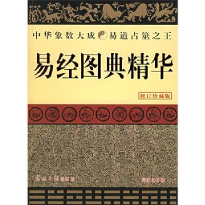 正版新书]易经图典精华(修订珍藏版)常秉义9787802061477
