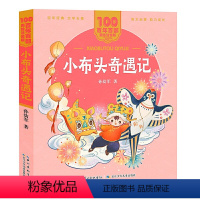 小布头奇遇记 [正版]阅美寒假标准书目小布头奇遇记美绘注音版百年百部 孙幼军著 告诉孩子什么是真正的勇敢 一年级二年级阅