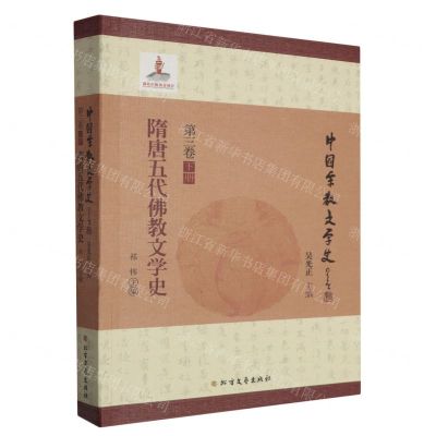 [N]隋唐五代佛教文学史/中国宗教文学史-9787531759041