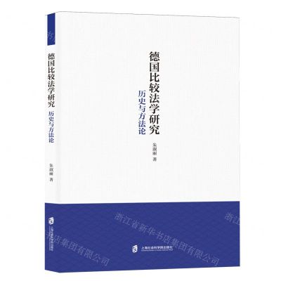 [N]德国比较法学研究(历史与方法论)-9787552042719