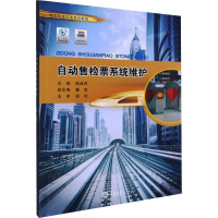 自动售检票系统维护(城市轨道交通系列教程)