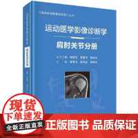[正版书籍]运动医学影像诊断学——肩肘关节分册