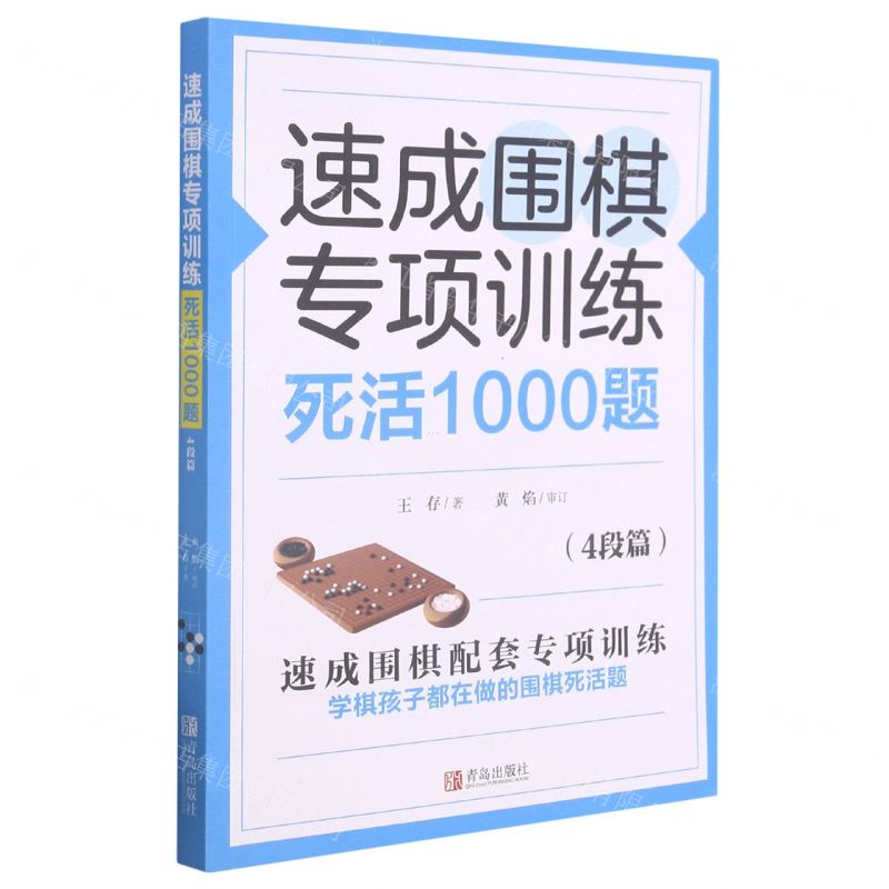 [N]速成围棋专项训练死活1000题(4段篇)-9787555297536