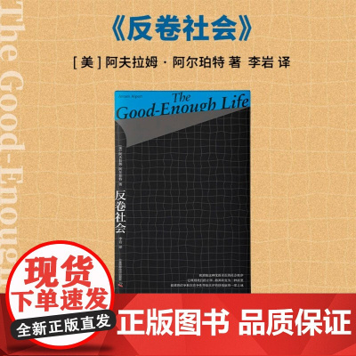 反卷社会 阿夫拉姆·阿尔珀特 著 社会科学