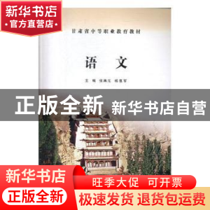 正版 语文 张再元,杨惠军主编 甘肃教育出版社 9787542322586 书