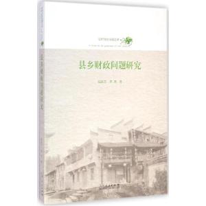 正版新书]县乡财政问题研究赵英兰9787209068635