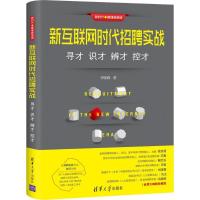 正版新书]新互联网时代招聘实战 寻才 识才 辨才 控才李晓莉9787