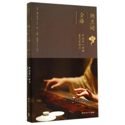 正版新书]纳兰词全译纳兰性德9787540468859