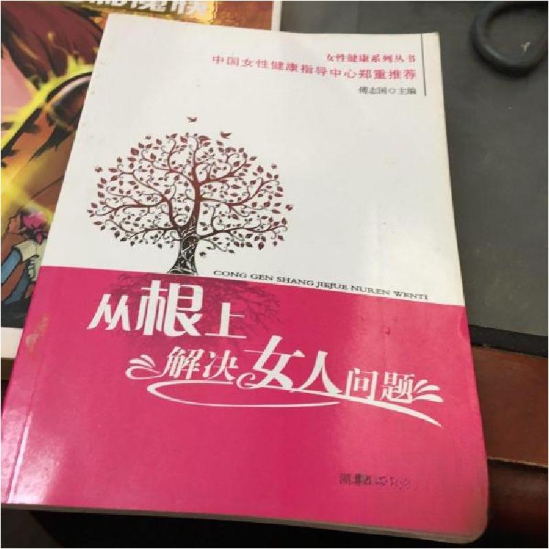 正版新书]从根上解决女人问题傅志国 主编9787535246233