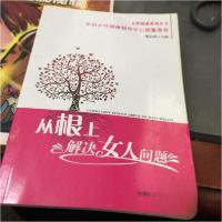正版新书]从根上解决女人问题傅志国 主编9787535246233