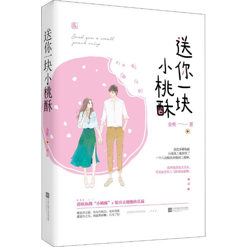 正版新书]送你一块小桃酥金里9787559427632