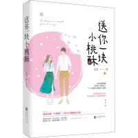 正版新书]送你一块小桃酥金里9787559427632