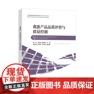 禽蛋产品品质评价与质量控制禽蛋品质和检测相关技术作了全面的论述,对指导禽蛋生产加工有指导作用