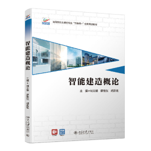 [M]智能建造概论 刘文锋,廖维张,胡昌斌 著 -9787301324257