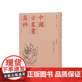 全芳备祖、南方草木状 其他类一（中国古农书集粹） (宋)陈詠等撰 王思明 主编 江苏凤凰出版社店 正版