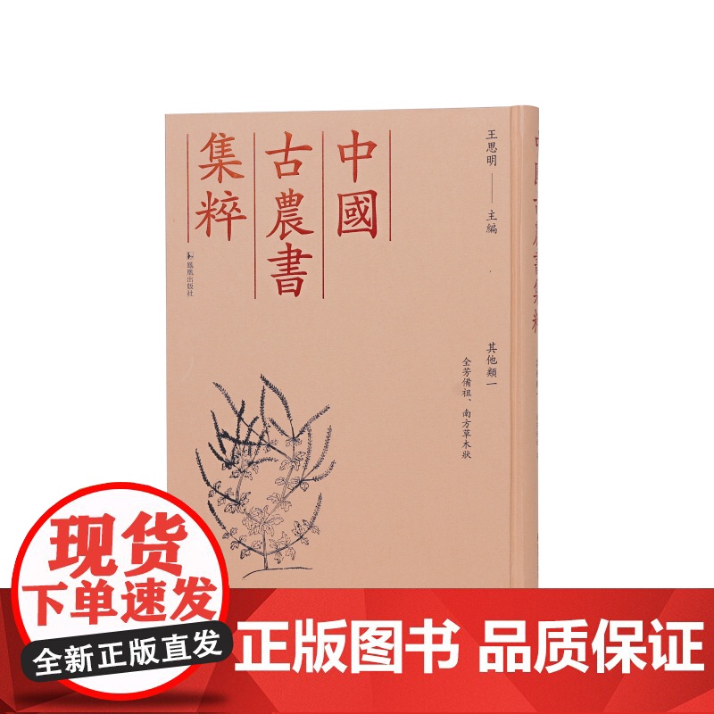 全芳备祖、南方草木状 其他类一(中国古农书集粹) (宋)陈詠等撰 王思明 主编 江苏凤凰出版社店 正版