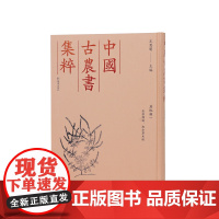全芳备祖、南方草木状 其他类一(中国古农书集粹) (宋)陈詠等撰 王思明 主编 江苏凤凰出版社店 正版