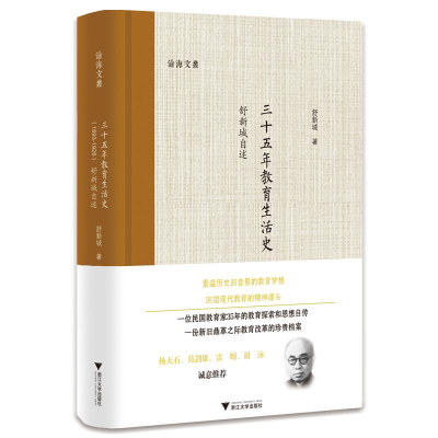 [M]三十五年教育生活史 舒新城自述(1893-1928)-9787308181846