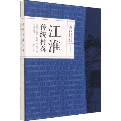 江淮传统村落(精)/文化区系列/中国传统村落文化抢救与研究
