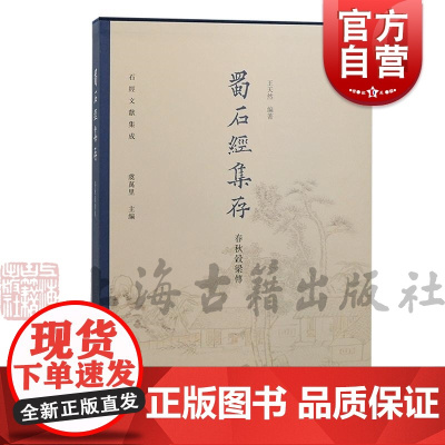 蜀石经集存春秋穀梁传 石经文献集成 虞万里主编上海古籍出版社