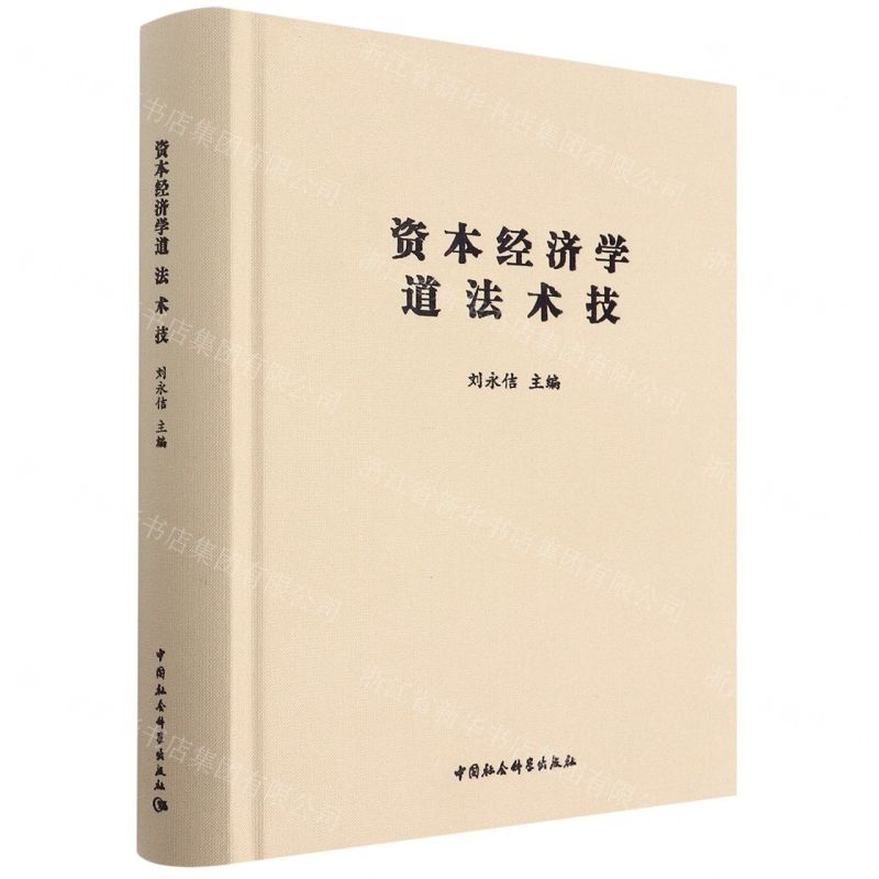 [N]资本经济学道法术技(精)-9787520399067