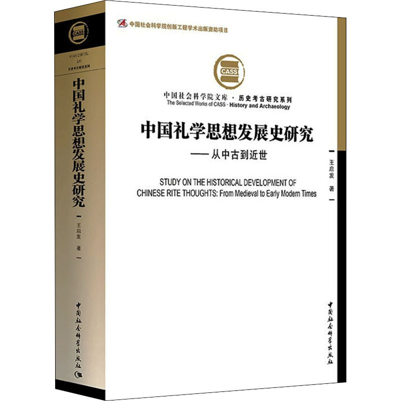 正版新书]中国礼学思想发展史研究——从中古到近世王启发978752