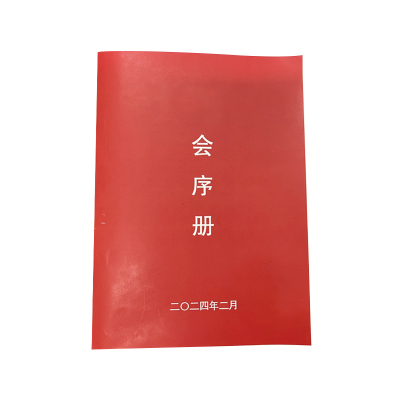 通铁印刷 (会议材料)定制 单位 (本)