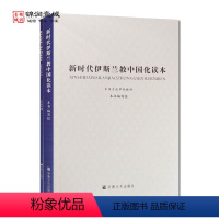 [正版]新时代伊斯兰教中国化读本全二册