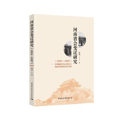 正版新书](1951-1957)河南省会变迁研究:区域政治中心变迁与城市