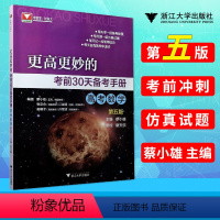 [正版]新版更高更妙的考前30天备考手册第五5版高考数学高三数学高考文理科数学总复习辅导资料书高考数学考前提分抢分训练