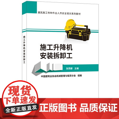 施工升降机安装拆卸工(建筑施工特种作业人员安全培训系列教