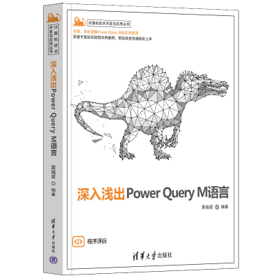 醉染图书深入浅出Power ery M语言9787302602828