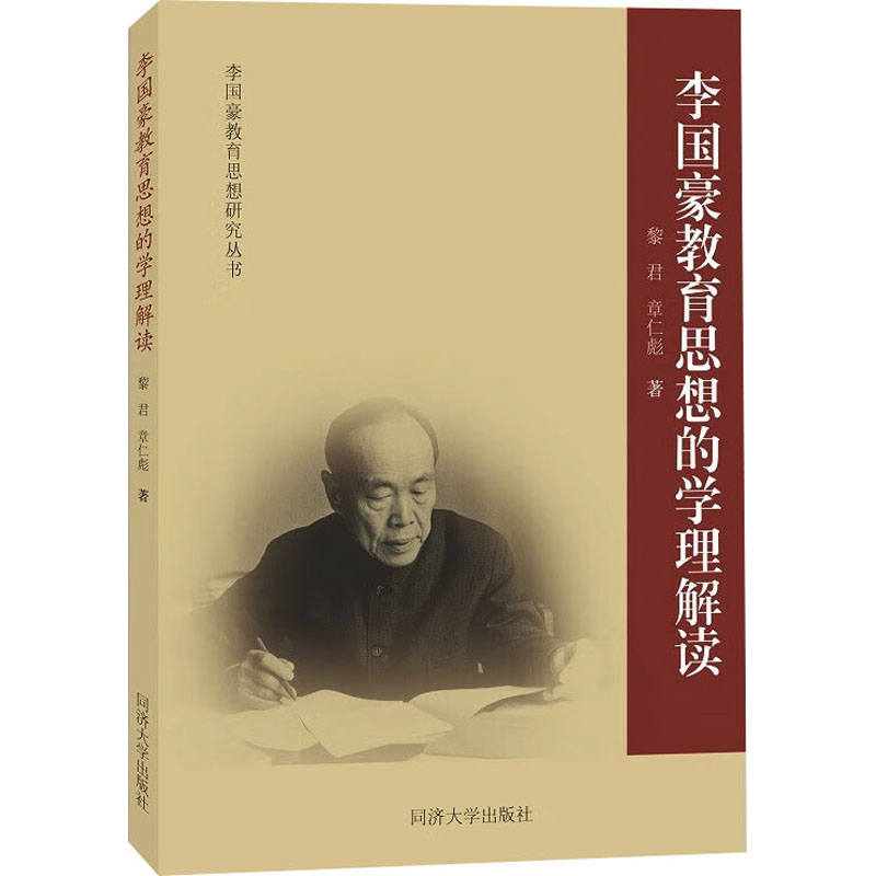 醉染图书李国豪教育思想的学理解读9787560889412