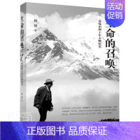 [正版]生命的召唤:贡嘎山四十年人物纪实林强普通大众纪实文学中国当代文学书籍