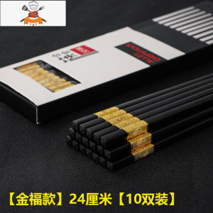 筷子家用合金筷快子家庭餐具酒店防滑筷长套装分人可高温 敬平 [金福款]24厘米[10双装]